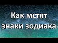 ✔ Cмотри - Как мстят знаки зодиака