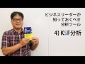 ビジネスリーダーが知っておくべき分析ツール～4）KSF分析