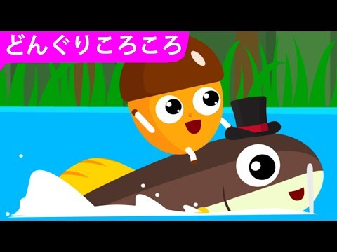 んぐりころころ〈振り付き〉【こどものうた・童謡・唱歌】Japanese