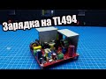 Зарядное устройство на TL494, своими руками. Очередной блок питания cc/cv.Лучше чем ATX.