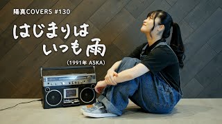 「はじまりはいつも雨」/ASKA hima.cover#130