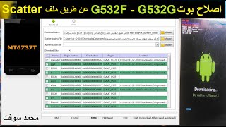 @MOHAMEDSOFTحل مشكلة فقدان بوت لجهاز G532F  G532G بدون جيتاج عن طريق USB