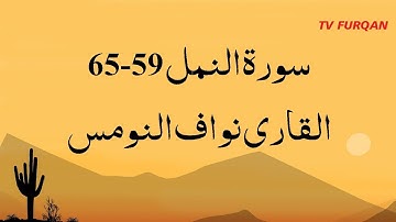Nawaf Al-Nomas | Surah Naml (59-65) سورة النمل with Urdu/English translation