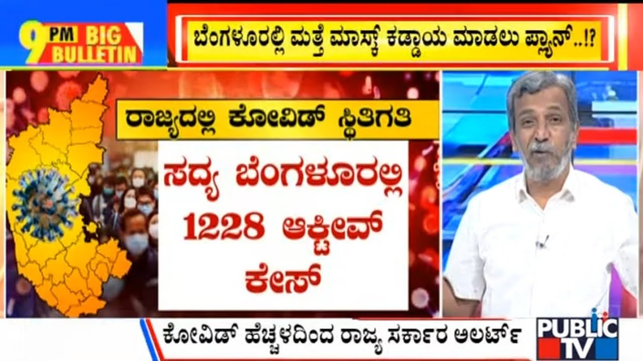 Big Bulletin | BBMP Planning To Make Masks Compulsory | HR Ranganath | Dec 21, 2022