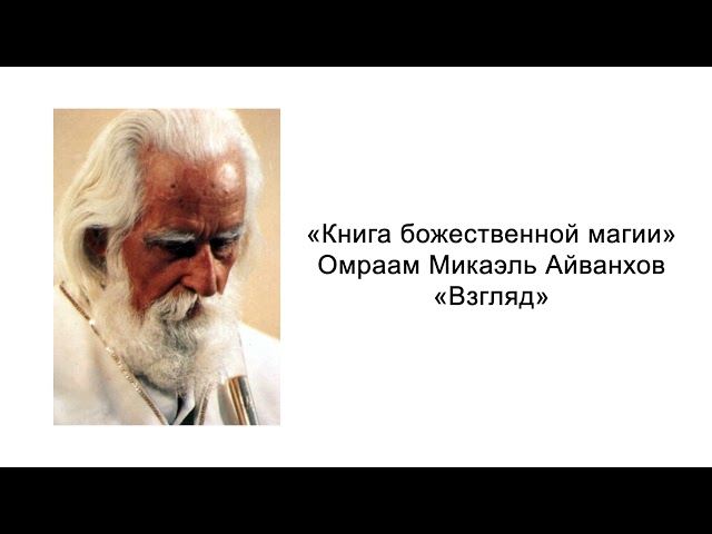 Взгляд. Книга божественной магии. Омраам Микаэль Айванхов