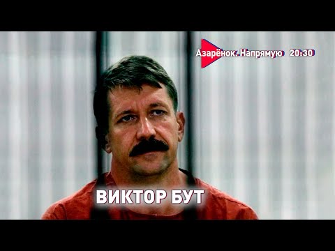 Реальность «ОРУЖЕЙНОГО БАРОНА» против фильма | Демонизация русских | Вся правда о США | Виктор Бут