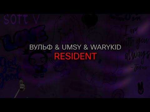 ВУЛЬФ & UMSY & WARYKID - RESIDENT (текст песни)