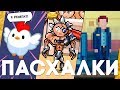 Мобильные пасхалки #32 [Easter Eggs]