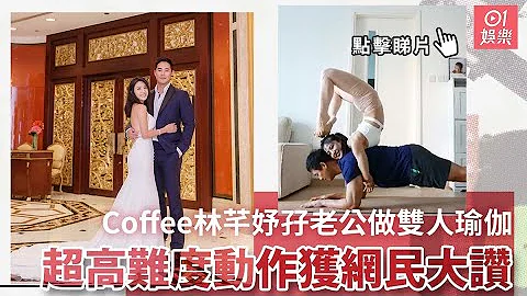 Coffee林芊妤孖老公做双人瑜伽　超高难度动作获网民大赞 - 天天要闻