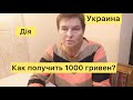 Как получить обещанную 1000 гривен через приложение «Дія»? Пошаговая инструкция. Все нюансы.