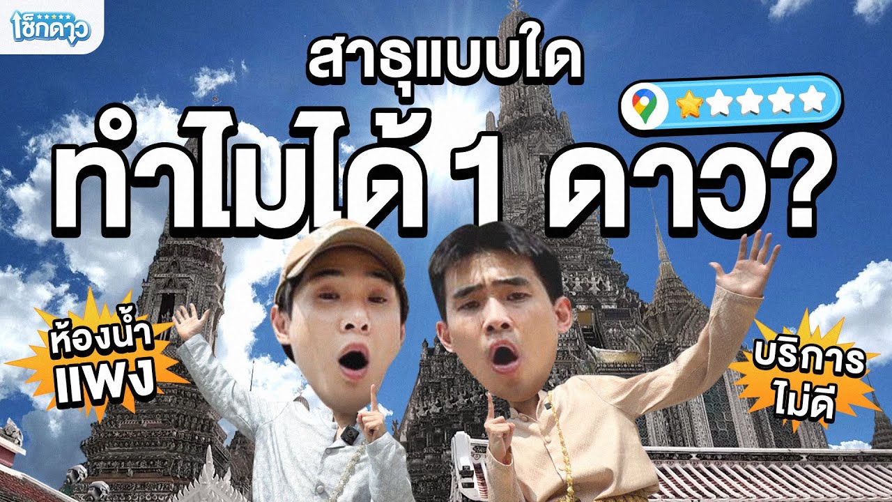 เช็กดาวสถานที่สาธุ..ทำไมคนถึงให้ 1 ดาว? | เช็กดาว EP.5