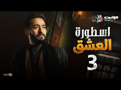 مسلسل المداح اسطورة العشق الحلقة الثالثة     