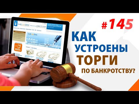 Как устроены Торги по Банкротству?