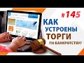 Как устроены Торги по Банкротству?/Пассивный Доход 2021