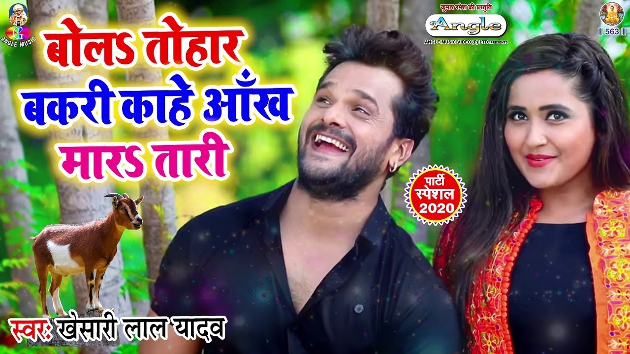  Khesari Lal Yadav  Bola Tohar Bakari   s     s    Bhojpuri Song 2023