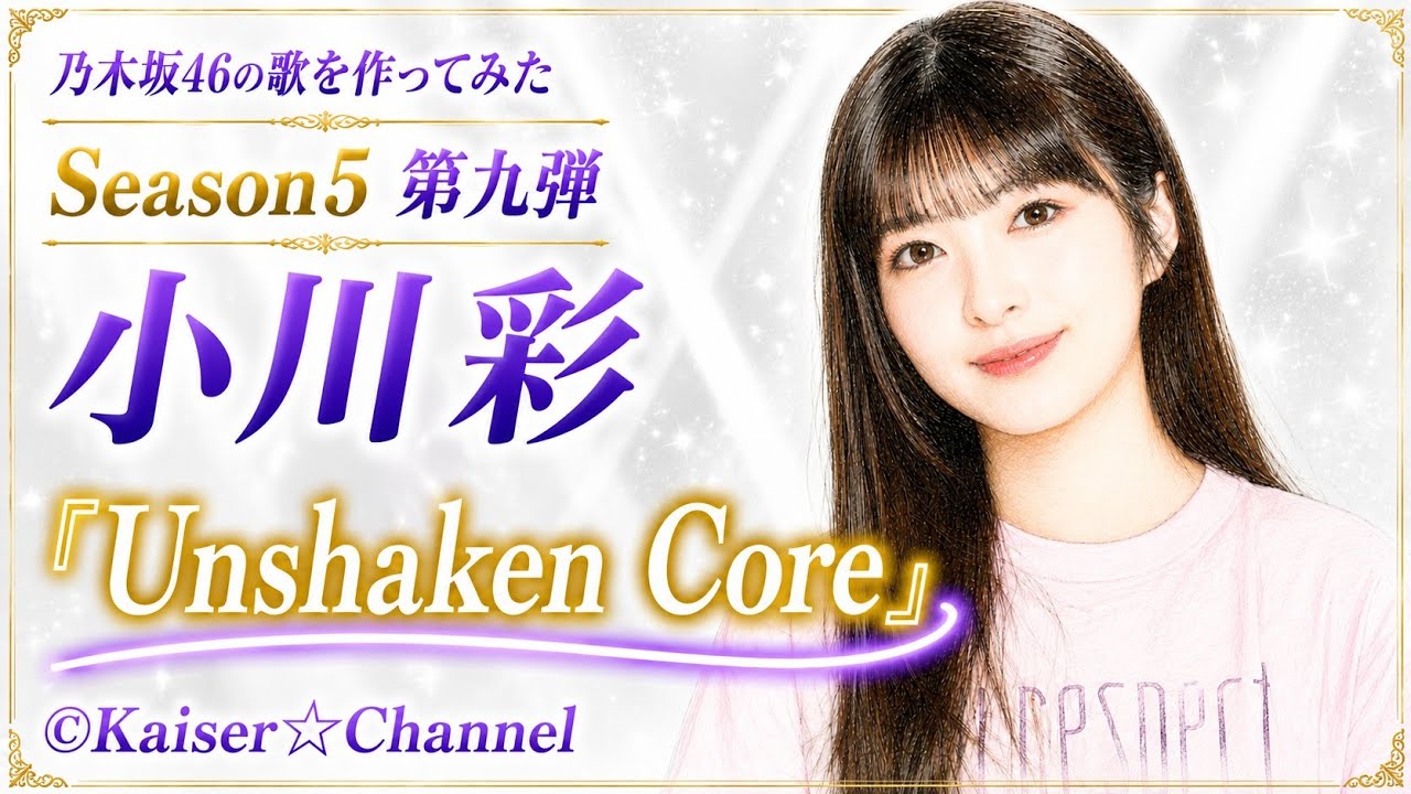 乃木坂46】【オリジナルソング】【小川彩】Unshaken Core バトンリレー