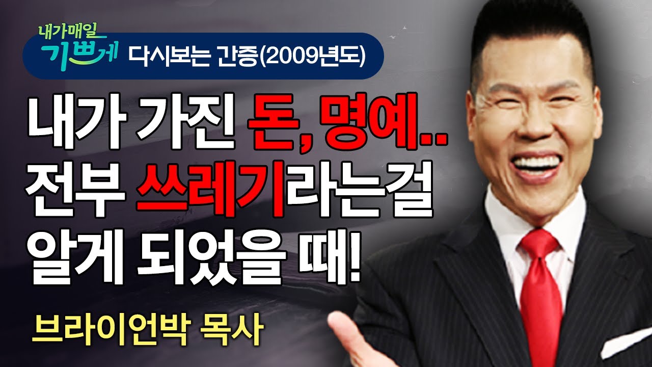 ★★강력추천 '브라이언박 목사' 특급 간증! l 