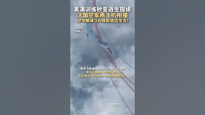 表演训练秒变逃生现场 法国空军两飞机相撞 空中解体3人弹射逃出生天！