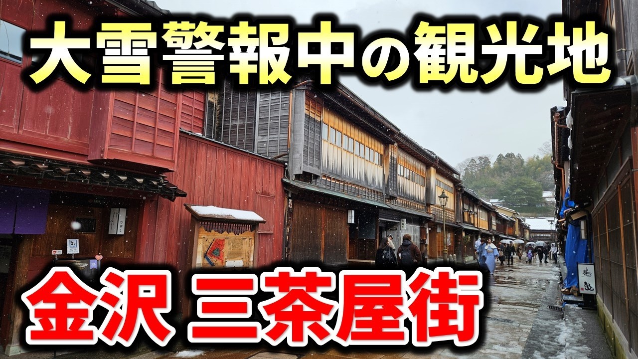【金沢最新】大雪が降った観光地の様子 - ひがし茶屋街、にし茶屋街、主計町茶屋街、忍者寺