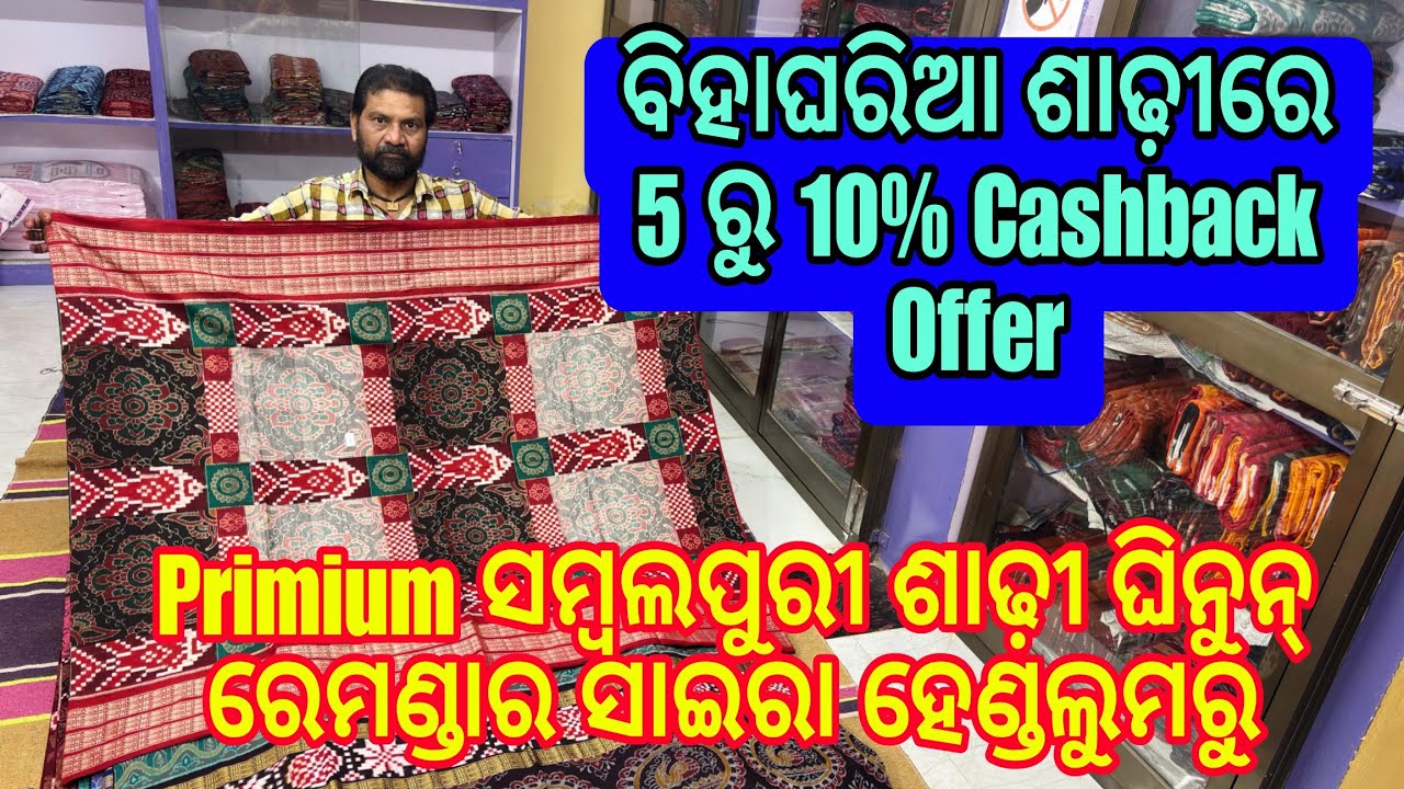 5 ରୁ 10%  Cashback Offer ରେ ଘିନୁନ୍ ଵିହାଘରିଆ ଟୋଟାଲ୍ ଶାଢ଼ୀ 🌟😱💥 With Premium କଲେକ୍ସନ #sairahandloom 