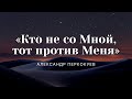 Проповедь &quot;Кто не со Мною, тот против Меня&quot; | Александр Перкокуев | 15.05.2022