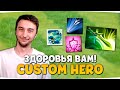 НОЧНОЙ СТРИМ — Custom Hero Chaos