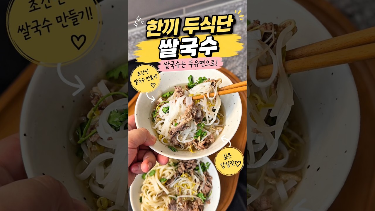 시판 양지 육수로 초간단 쌀국수 만들기 레시피 숏폼 썸네일