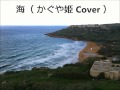 海(かぐや姫 カバー): nakano