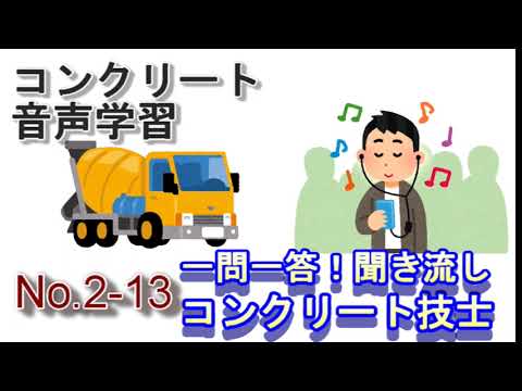 【No2-13】聞き流し_コンクリート技士_一問一答