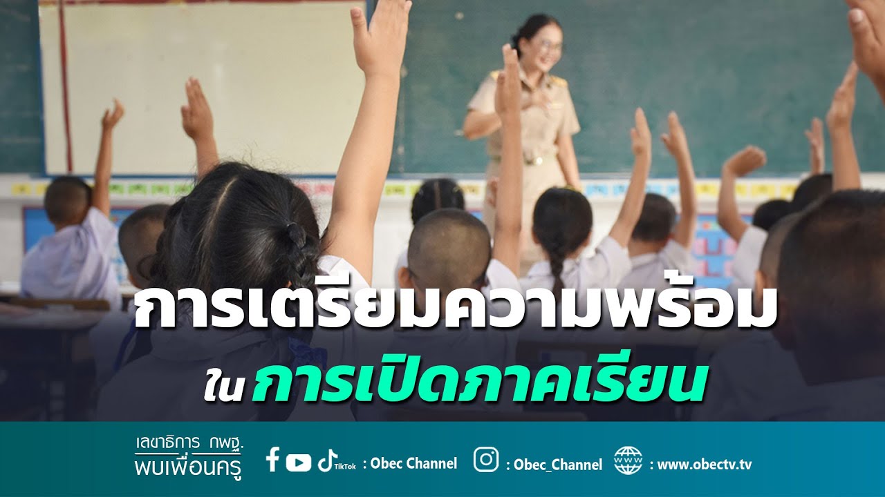 เลขาธิการ กพฐ. พบเพื่อนครู ครั้งที่ 16/2566 [Part 4/5] วันพุธที่ 19 เมษายน 2566