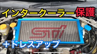 GDB インタークーラーネット付けてみた！