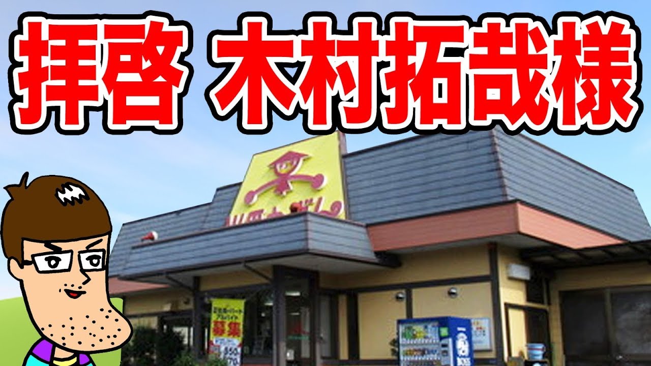 Dear Kimura Takuya] I had Yamada Udon's Wagamama Set. - YouTube
