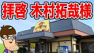 【拝啓、木村拓哉様】山田うどんのワガママセットを食べてきました。