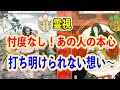 霊視忖度なし！あの人の本心打ち明けられない想い〜