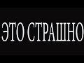 СЛАБОНЕРВНЫМ И ВПЕЧАТЛИТЕЛЬНЫМ НЕ СМОТРЕТЬ! ЖИЗНЬ СТРАШНЕЕ ВЫМЫСЛА