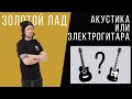 Золотой Лад - Акустика или Электрогитара. Что лучше для обучения игре на гитаре?