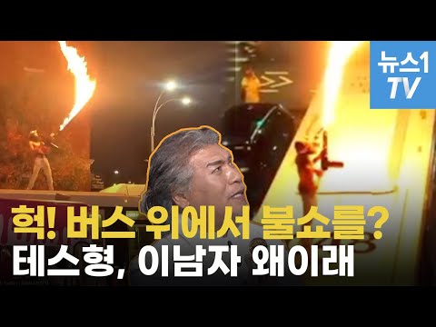 <strong>버스</strong> 위에서 불쇼를? 개념상실한 <strong>래퍼</strong> 좀 보소