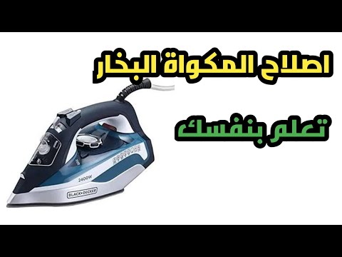 تعلم اصلاح المكواة البخار من الألف إلى الياء وطريقة فكها وطريقة الفحص وشرح لجميع الاعطال بها