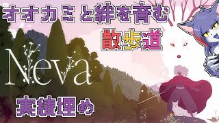 【Neva】クリアしたので実績埋めていく！　～オオカミと絆を育む散歩道　その２～【ケモノVTuber/紫鼬ハクナ】
