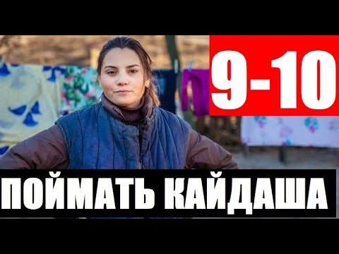 ПОЙМАТЬ КАЙДАША 9, 10 СЕРИЯ (сериал, 2020) АНОНС ДАТА ВЫХОДА