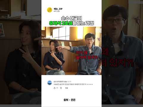 유재석 2조설에 대한 순수한 머글의 반응  #예능