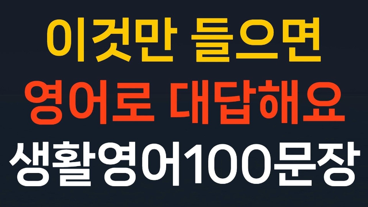 필수영어 100문장 생활영어 기초영어회화//이것만 들으면 영어로 대답해요//쉬운영어 왕초보영어  초간단영어