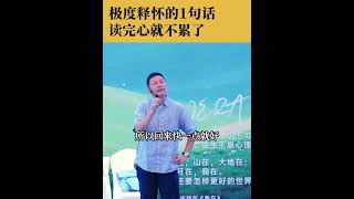 黄仕明极度释怀的一句话读完心就不累了 #心理学 #智慧人生 #治愈 #内耗 #情绪