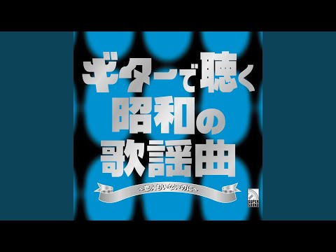 太陽がくれた季節 (Guitar Cover)