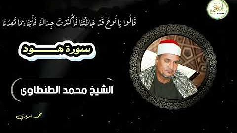 قَالُوا يَا نُوحُ قَدْ جَادَلْتَنَا فَأَكْثَرْتَ جِدَالَنَا فَأْتِنَا بِمَا تَعِدُنَاسورة هود طنطاوى
