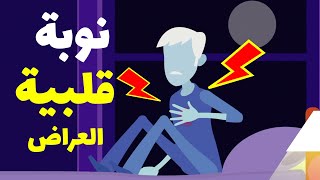 أعراض النوبة القلبية