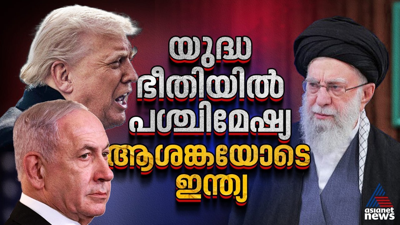 ഇറാൻ -ഇസ്രയേൽ സംഘർഷം ഇന്ത്യയെ എങ്ങനെയാണ് ബാധിക്കുന്നത്?