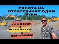 🦾Работа на СПЕЦтехнике в разгаре! 🚜Работаю на самосвале, варовайке и экскаваторе в одни руки!