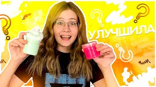 УЛУЧШАЮ ПОКУПНЫЕ ЛИЗУНЫ | Эксперимент 🧪  Кристи Чарм