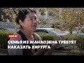 Семья из Жанаозена требует наказать хирурга, проводившего операцию их близкому